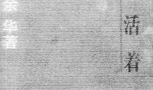 敬畏生命——读余华的《活着》有感