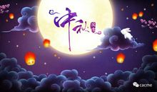 今年的中秋节很特别