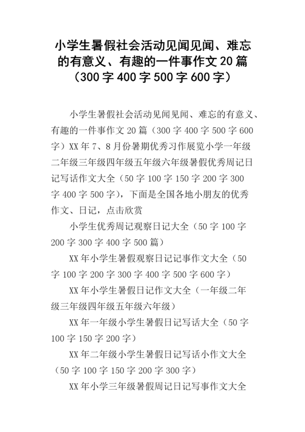一件事让我在暑假难忘