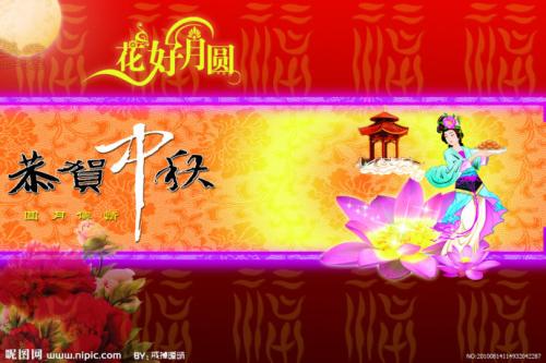 中秋节快乐_800字