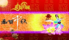 快乐的中秋_800字