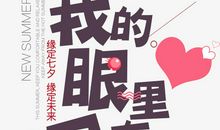 我的眼里只有你