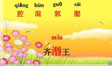 《滥竽充数》后记