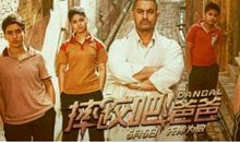 摔跤吧爸爸观后感