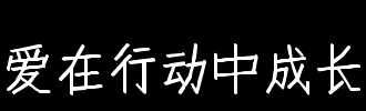 热爱行动