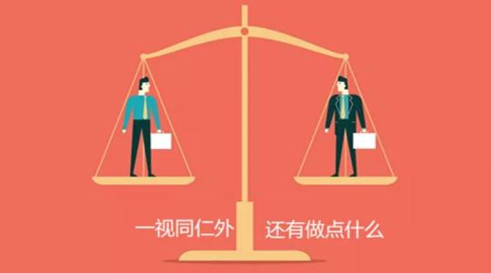 平等对待