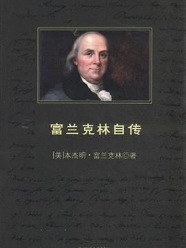 阅读富兰克林的自传
