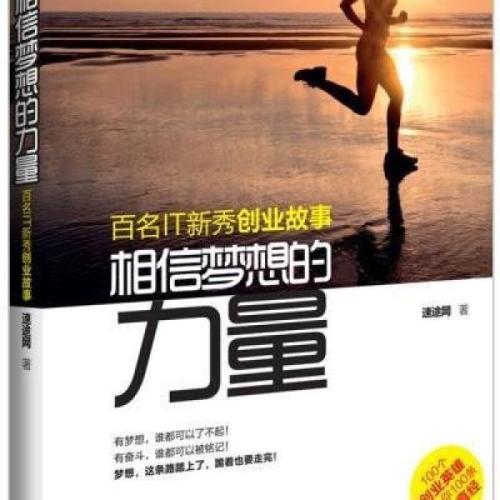 请相信坚持和梦想的力量