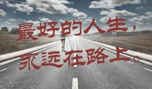 感恩永远在路上