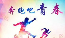 青春因读书而精彩