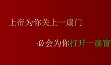 为你打开一扇门