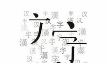 汉字文化
