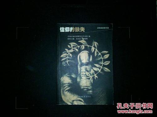 缺乏信仰