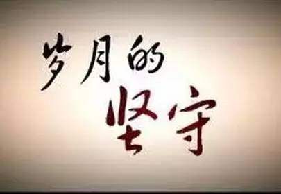 请相信坚持就是力量