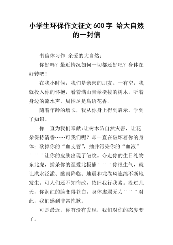 大自然给人类的一封信