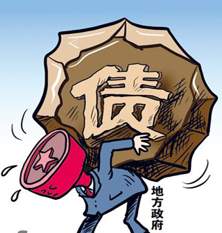 永恒的债务