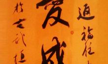 华夏书法魅力