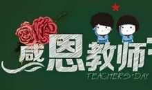 致我最爱的老师