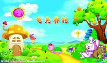 续编“龟兔赛跑”