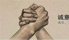 以诚待人