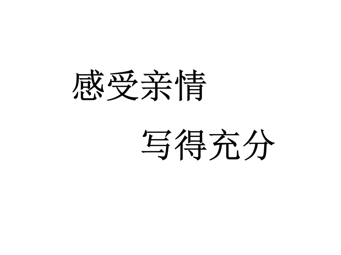 感受爱