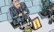 论乞讨