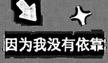 我最想依靠的人是你