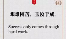 艰难困苦玉汝于成