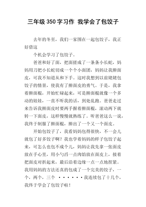 第一次做饺子_350字