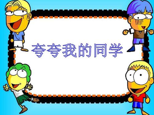 赞我的同学