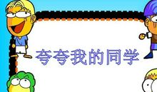 夸夸我同学