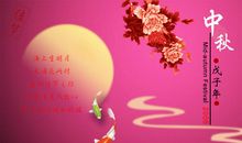 [中秋节征文]中秋明月_650字