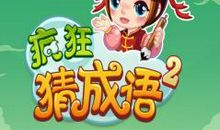 猜语游戏
