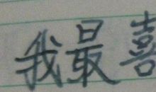 我最喜欢的一句名言