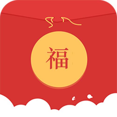 拿一个红包