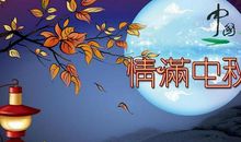 愉快的中秋节_300字