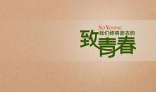 致我们终将逝去的青春