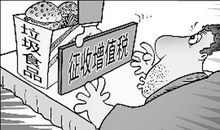 垃圾食品我要对你说不