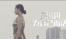 自己满意的活着