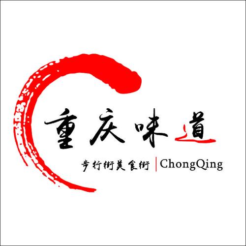 重庆味