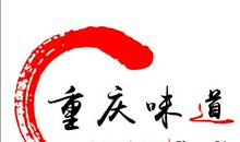 重庆味道