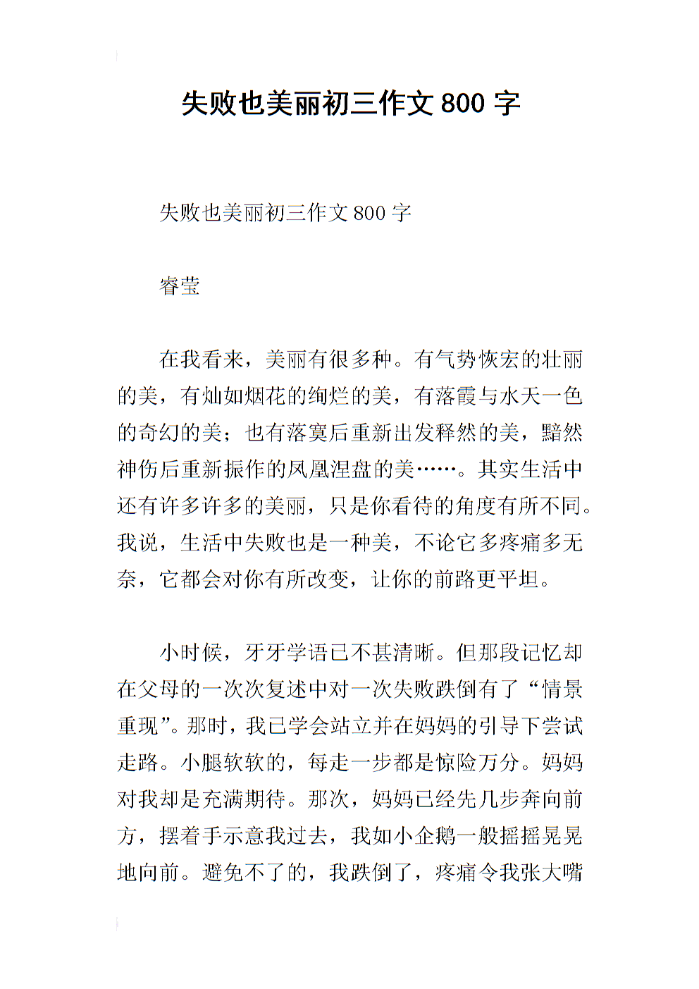 失败也是美丽的作文800字