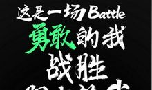 在规则面前，我战胜了自己