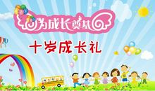 十岁成长礼