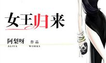 异世重生之女王驾到[壹]_1200字