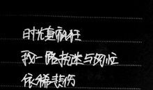 来不及遗忘_300字