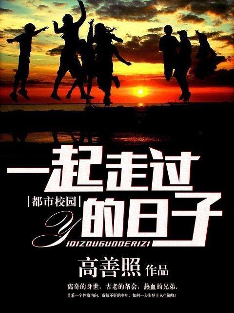 我跟老师在一起的日子