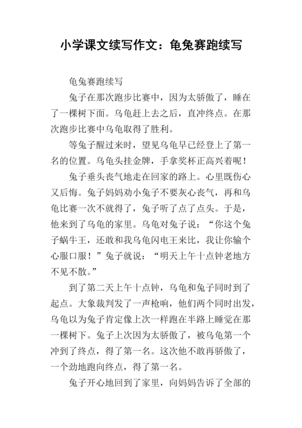 继续写“乌龟与野兔”