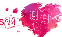 谢谢您给了我生命