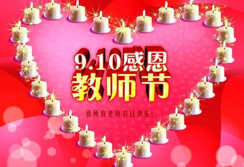 教师节快乐_700字